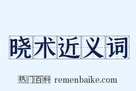 晓术近义词是什么意思的图片